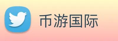币游国际 logo